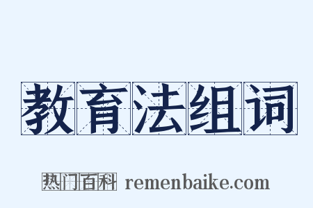 教育法组词是什么意思的图片